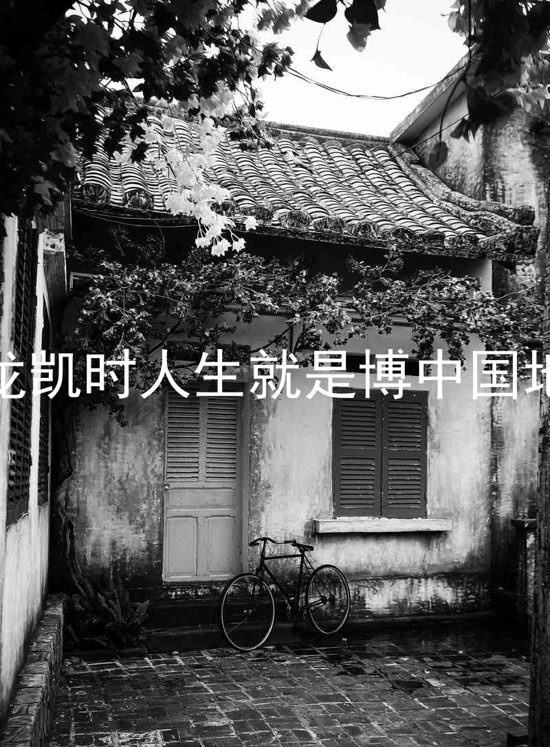 尊龙凯时人生就是博中国地区