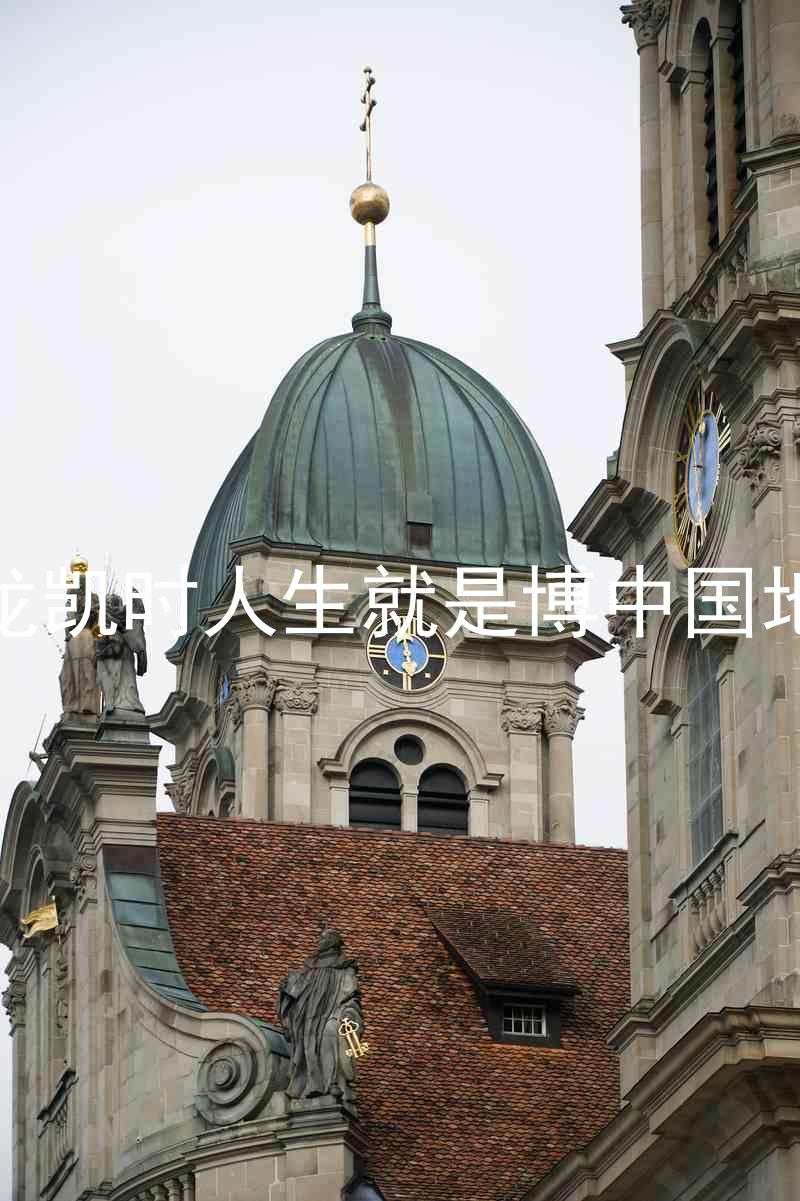 尊龙凯时人生就是博中国地区